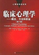 临床心理学：概念、方法和职业 by Trull, C/6, 中国轻工 / 特鲁尔Trull