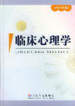 临床心理学 by 张理义 / 张理义