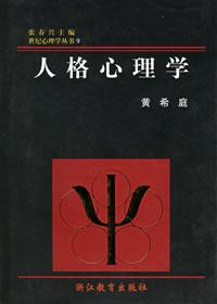 人格心理学 by 黄希庭, 浙江 