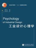 工业设计心理学 / 李乐山