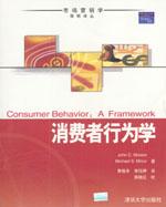 消费者行为学 by Mowen, 清华2003 / （美）莫温，（美）迈纳 著，黄格非，束珏