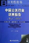 中国公关行业调查报告 NO.1（2005）（含光盘） / 齐小华　等著