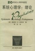 系统心理学(绪论) by 铁欣纳, 浙江教育2001 / （英）铁欣纳 著，李丹 译