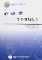 心理学学科发展报告2006-2007 / 中国心理学会