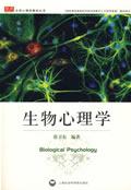生物心理学 by 张卫东 / 张卫东 编著