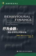 行为金融:洞察非理性心理和市场 / 蒙蒂尔　著，赵英军　译