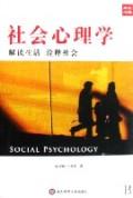 社会心理学：解读社会 诠释生活