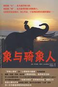 象与骑象人 / 乔纳森·海特 译者:李静瑶