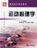 运动心理学/胡桂英/浙江大学出版社2008