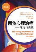 团体心理治疗—理论与实践 C/5, yalom