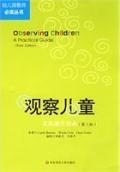 观察儿童·实践操作指南（第三版）