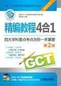2011GCT精编教程4合1第2版 / 梁莉娟