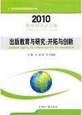 2010-出版教育与研究-开拓与创新-教学科研论文集