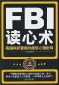 FBI读心术:美国联邦警察的超级心理密码 / 全国社会工作者职业水平考试教辅