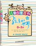 孩子的世界：0～3岁儿童心理百科(第11版)