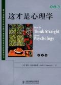 ѧHow to Think Straight about Psychology E/8 / ˼•˹̹ŵά