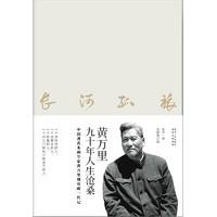 长河孤旅：黄万里九十年人生沧桑 / 赵诚
