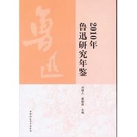 2010年鲁迅研究年鉴 / 刘增人、姜振昌