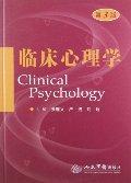 临床心理学(第3版)