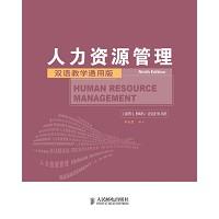 人力资源管理(第9版):双语教学通用版(英文版) / [美国] 劳埃德·拜厄斯,莱斯利·鲁