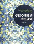 学校心理辅导实用规划 / 中国轻工业出版社 2013-2