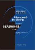 伍德沃克教育心理学(第11版) 双语教材