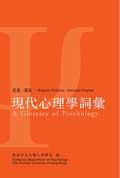 現代心理學詞彙 / 香港中文大學心理學系