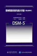 精神障碍诊断与统计手册DSM5(案头参考书)