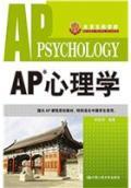 AP心理学 / 时岩玲