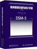 精神障碍诊断与统计手册（第五版）：DSM-5 / 美国精神医学学会