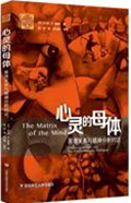 《心理的母体》中文版序