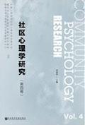社区心理学研究(第四卷) / 黄希庭