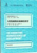 人类发展的认知神经科学 / 米歇尔·德·哈恩
