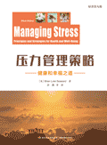 压力管理策略:健康和幸福之道(第9版) / 西沃德
