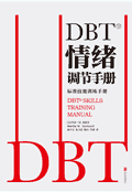 DBT情绪调节手册 / 玛莎·M.莱恩汉