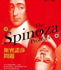 斯賓諾莎問題 The Spinoza Problem