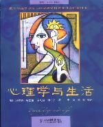 心理学与生活（第16版）中文版