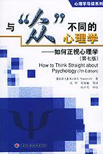 与“众”不同的心理学：如何正视心理学（第七版） / 斯塔诺威克Stanovich
