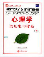 心理学的历史与体系(第6版)/培文书系心理学系列（影印本）