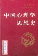 中国心理学思想史 by 杨鑫辉 
