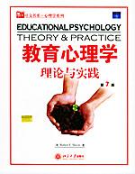 教育心理学——理论与实践 by Slavin, E/7, 北京大学2004