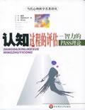 认知过程的评估——智力的PASS理论 by Das, 华东师范2004