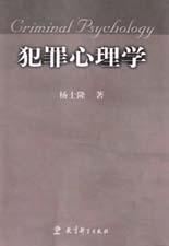 犯罪心理学 by 杨士隆