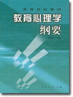 教育心理学纲要 by 韩进之, 人民教育2003