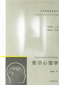 意识心理学——心理学新进展丛书 / 霍涌泉