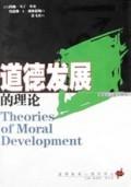 道德发展的理论/道德教育心 