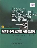 教育和心理的测量与评价原理 by Sax ,C/4,江苏教育2002 / （美）萨克斯 （美）牛顿 王昌海等