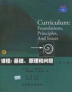 课程：基础、原理和问题 by ,C/3, 江苏教育2002 / （美）奥恩斯坦 等