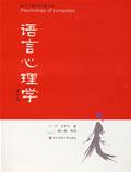 语言心理学 by Carroll,C/4, 华东师范2007 / (美)D·W·卡罗尔   译者：缪小春