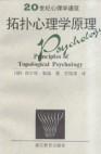 拓扑心理学原理 by 勒温, 浙江教育1997 / （德）库尔特·勒温 著，竺培梁 译